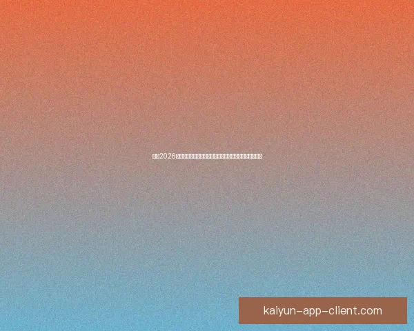 透视2026世界杯比赛数据背后的战术演变与强队实力格局全景解析