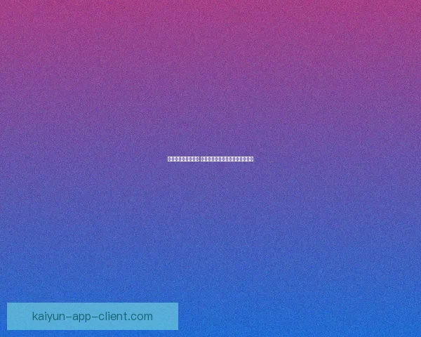 体育竞猜预测新思路 如何通过数据分析提升投注成功率